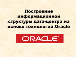 Oracle Data-Center - Программирование Realcoding.Net
