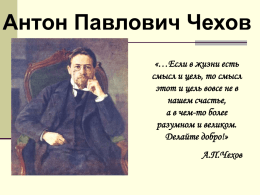 Биография А.П.Чехова (презентация)