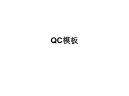 QC模板