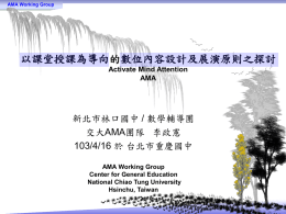 AMA簡介與教材示例_台北市重慶國中_1030416(8059 KB )