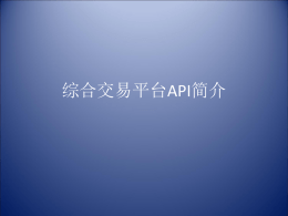 综合交易平台API简介