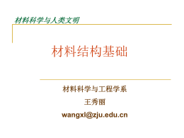 第二章 材料结构基础 - 浙江大学材料科学与工程学系