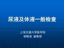 尿液及体液一般检查 - 上海交通大学医学院医学检验系