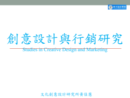 創意思考與實踐 - 文化創意設計研究所