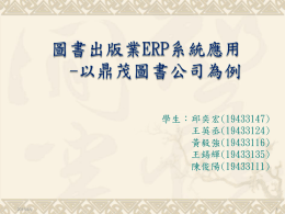 3_圖書出版業ERP系統應用_簡報資料
