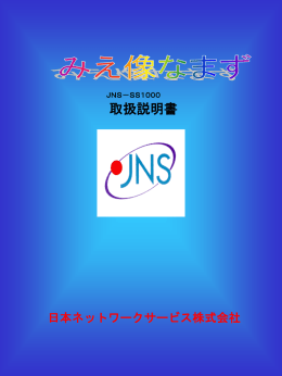 JNS-SS1000本体 - 日本ネットワークサービス株式会社
