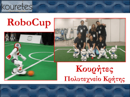 RoboCup 2013 - Πολυτεχνείο Κρήτης