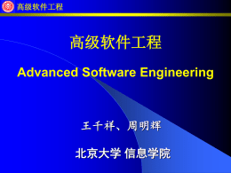 高级软件工程 - 北京大学软件工程研究所