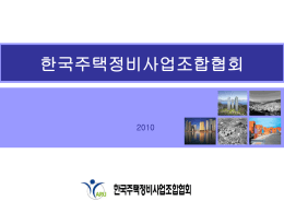 한국주택정비사업조합협회 소개