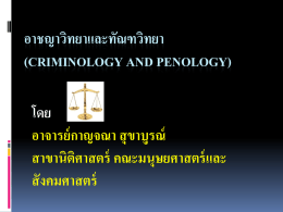 อาชญาวิทยาและทัณฑวิทยา (Criminology and Penology)