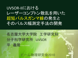 UVSOR-IIにおけるレーザーコンプトン散乱を用いた