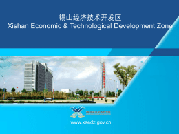 锡山经济技术开发区Profile of Xishan EDZ