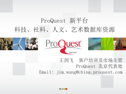 ProQuest 新平台科技、社科、人文、艺术数据库资源