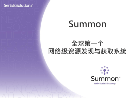 Summon 2014介绍