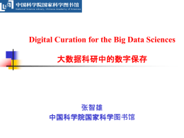 大数据科研中的数字保存