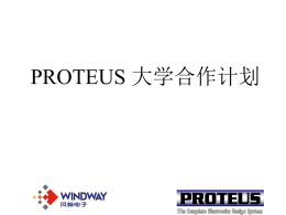 Proteus大学计划