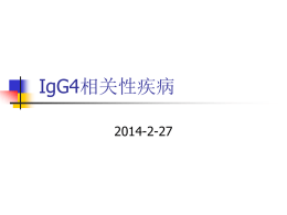IgG4相关性疾病
