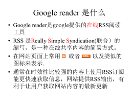如何用Google Reader搜索最新的文献地（PPT）