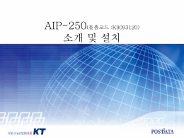 AIP Series 설치교육자료 for KT