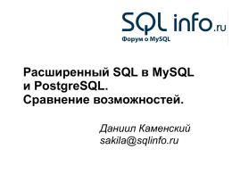 Расширенный SQL в MySQL и PostgreSQL