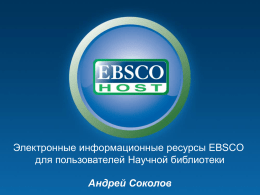 Электронные информационные ресурсы EBSCO