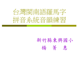 台灣閩南語羅馬字拼音系統音韻練習