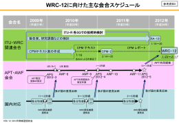 参考資料５ WRC-12に向けた主な会合スケジュール