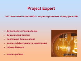 Project Expert система имитационного моделирования