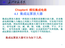 Chapter4 模拟集成电路及应用