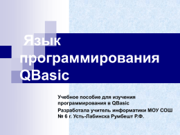 Авторский учебник по работе с программной средой QBasic