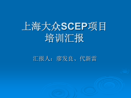上海大众SCEP项目培训汇报