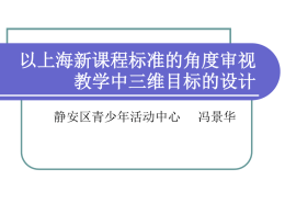 以上海新课程标准的角度审视教学中三维目标的设计