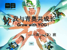 我与青奥共成长Grow with YOG！