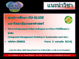 1Introduction to Integrated Management Modeling_แนะนำวิชา