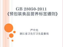 GB 28050-2011 《预包装食品营养标签通则》 实施问答