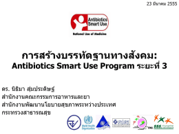 Antibiotics Smart Use Program ระยะที่ 3