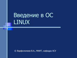 Основы Linux - Кафедра АСУ МИИТ
