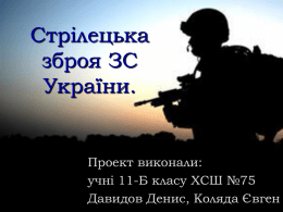 Проект учнів ХСШ № 75 ``Стрілецька зброя ЗС України`