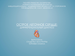 Дифференциальный диагноз легочного сердца