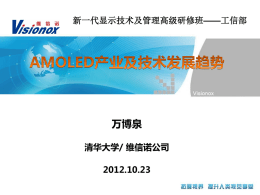 20121023 AMOLED产业及技术发展趋势_工信部(简)万