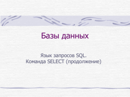Введение в язык SQL. Операция SELECT