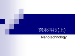 奈米科技(張洵愷老師)
