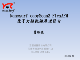 Nanosurf AFM 原子力顯微鏡原理簡介