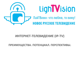 LighTVision TV - русское телевидение через интернет