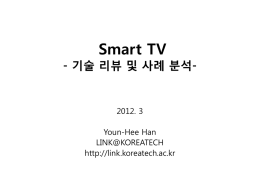 강의 자료 3 (Smart TV)