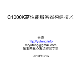 ECUG2010北京：C1000K高性能服务器构架技术
