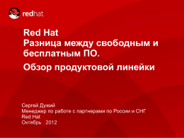Доклад Red Hat: «Разница между свободным и бесплатным ПО