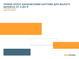 Как принимать карты? Виды эквайринга