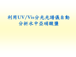 利用UV/Vis分光光譜儀自動分析水中亞硝酸鹽