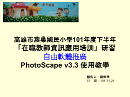 PhotoScape v3.3使用教學(7368 KB )